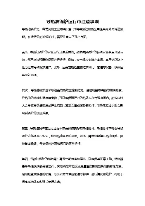 导热油锅炉运行中注意事项