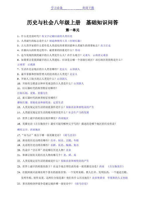 八年级上册历史与社会基础知识问答