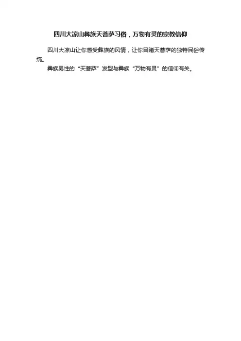 四川大凉山彝族天菩萨习俗，万物有灵的宗教信仰