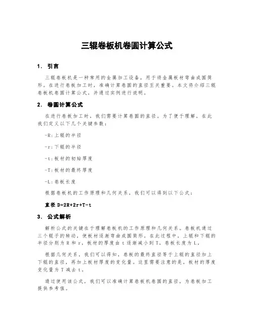 三辊卷板机卷圆计算公式