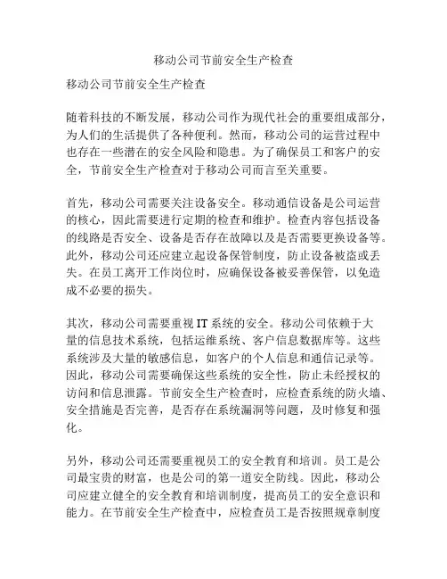 移动公司节前安全生产检查