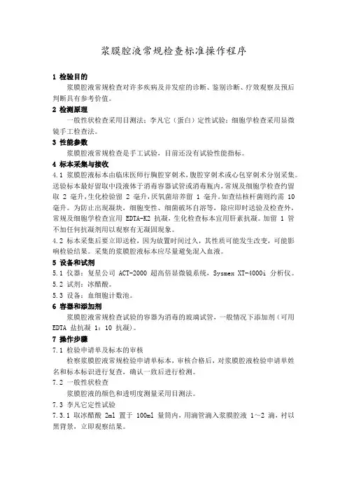 浆膜腔液常规检查标准操作程序