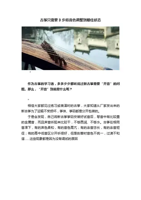 古筝只需要3步将音色调整到最佳状态