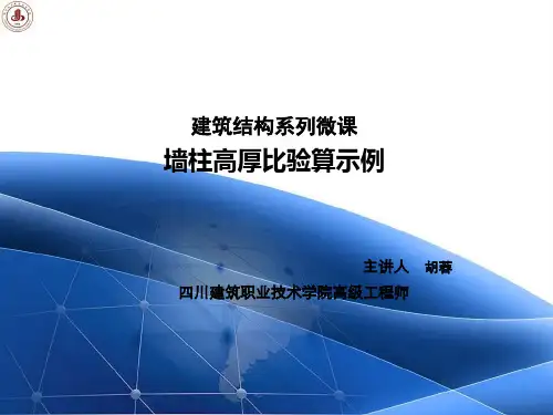 墙柱高厚比验算示例