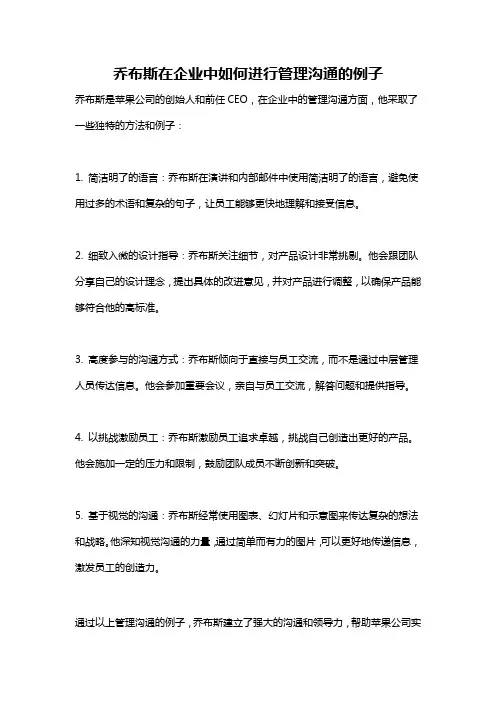 乔布斯在企业中如何进行管理沟通的例子