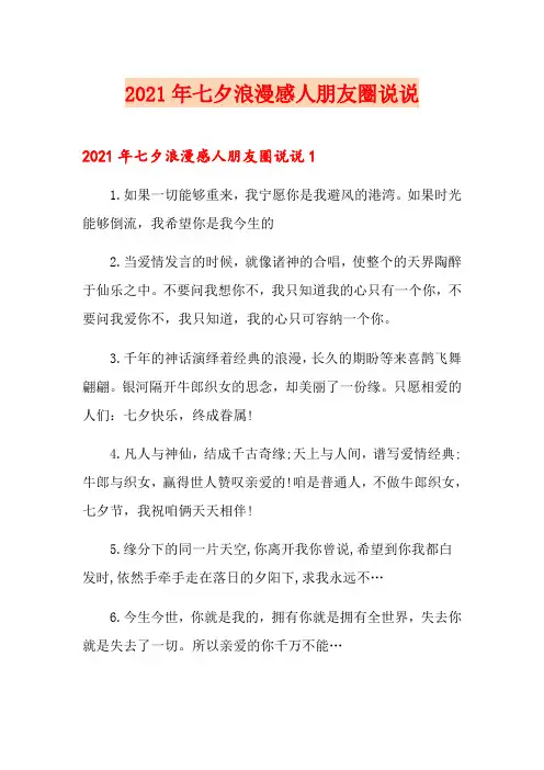 2021年七夕浪漫感人朋友圈说说