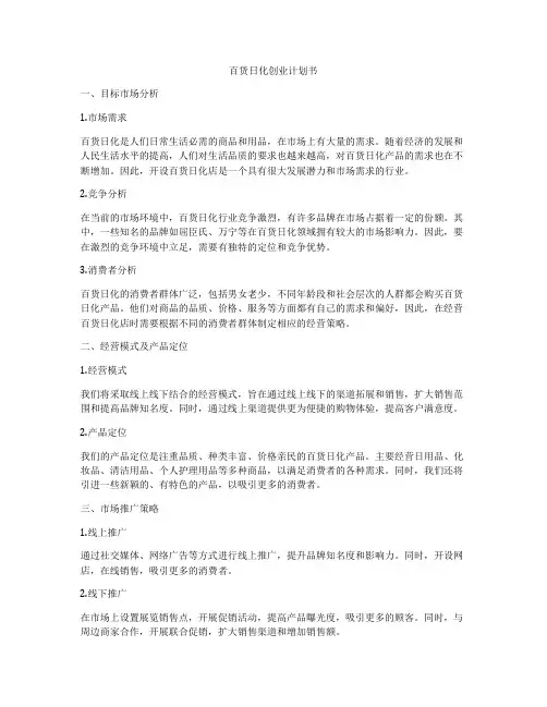 百货日化创业计划书