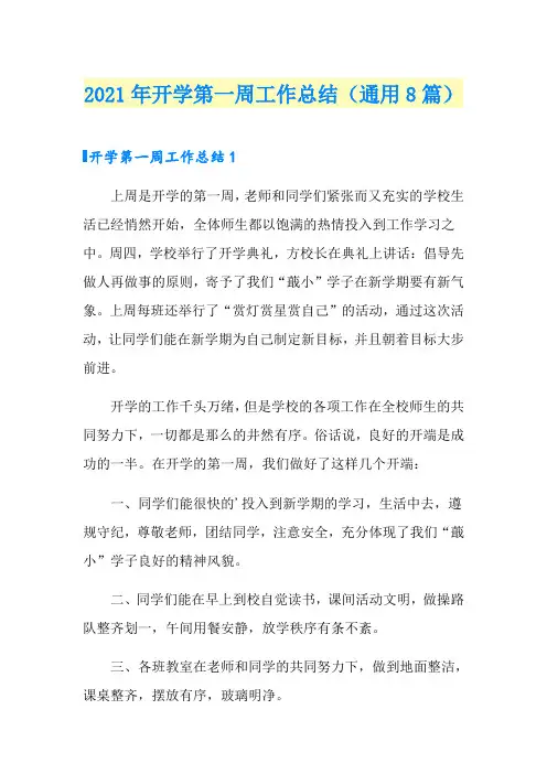 2021年开学第一周工作总结(通用8篇)(精选模板)