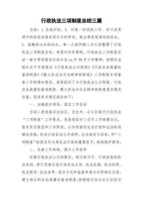 行政执法三项制度总结三篇