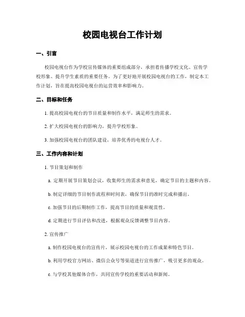 校园电视台工作计划