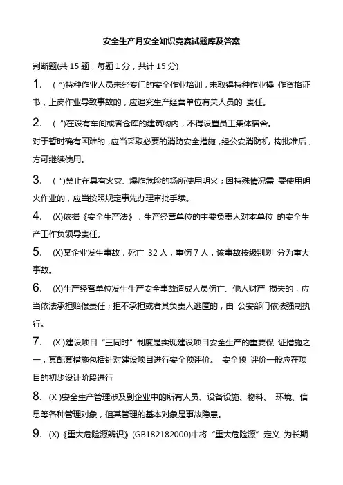 安全生产月安全知识竞赛试题库及答案