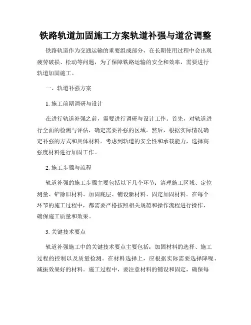 铁路轨道加固施工方案轨道补强与道岔调整