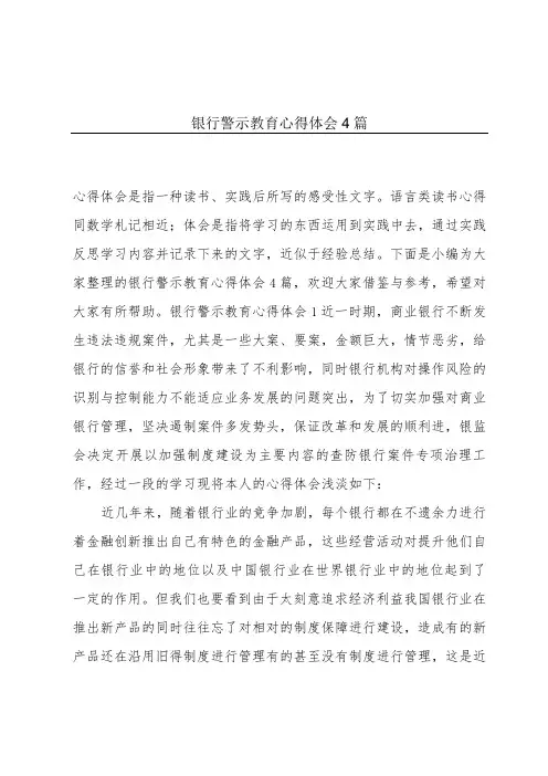 银行警示教育心得体会4篇