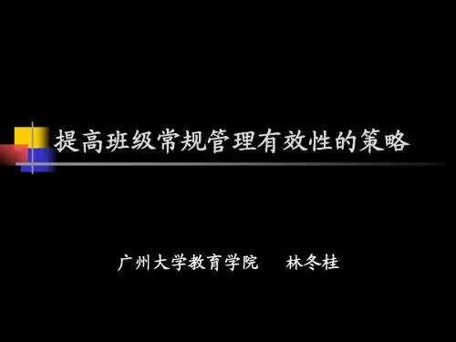 提高班级常规管理有效性的策略