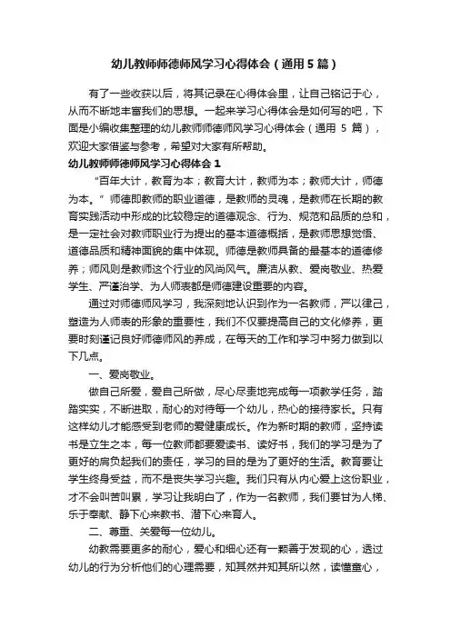 幼儿教师师德师风学习心得体会（通用5篇）