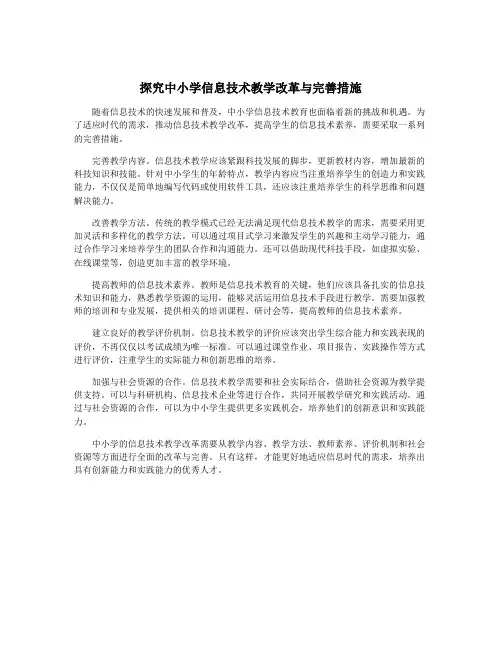 探究中小学信息技术教学改革与完善措施