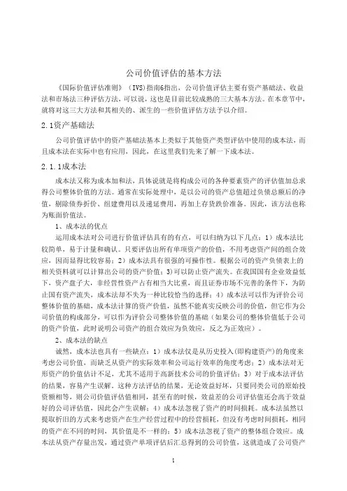 公司价值评估方法