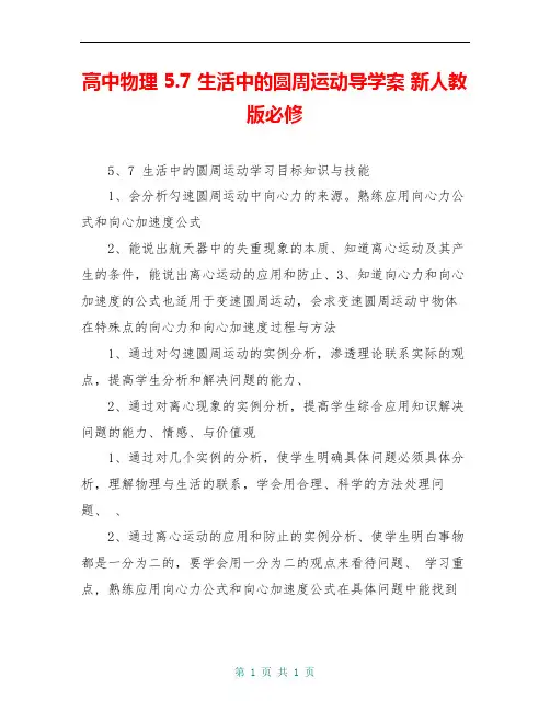 高中物理 5.7 生活中的圆周运动导学案 新人教版必修