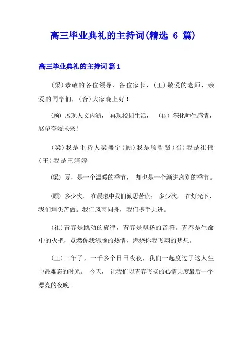 高三毕业典礼的主持词(精选6篇)