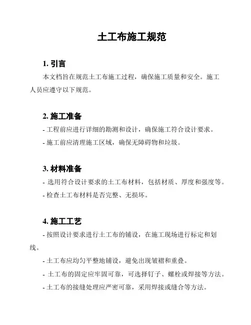 土工布施工规范
