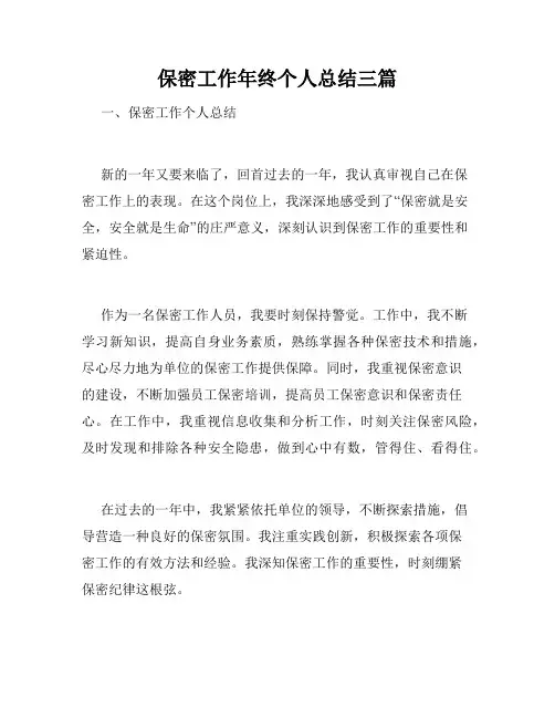保密工作年终个人总结三篇