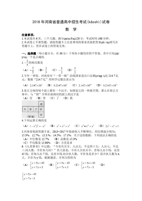 2018年河南省普通高中招生考试试卷数学(word版-含答案)