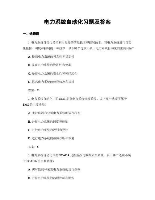 电力系统自动化习题及答案