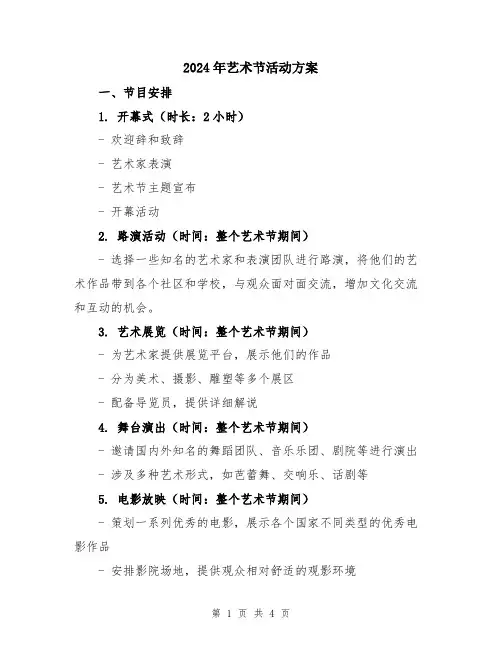 2024年艺术节活动方案