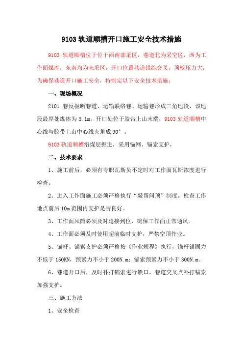 2101巷反掘开口安全技术措施