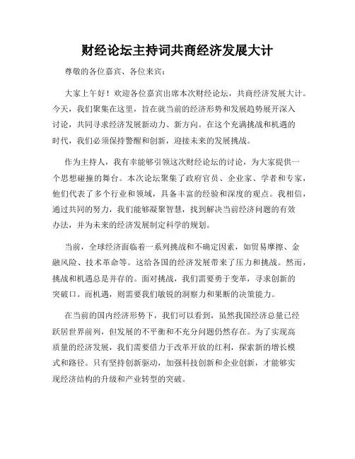 财经论坛主持词共商经济发展大计