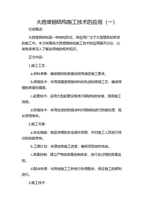 大跨度钢结构施工技术的应用(一)