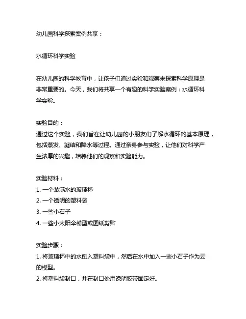 幼儿园科学探索案例分享：水循环科学实验