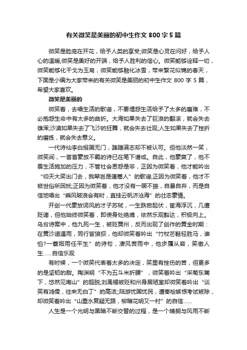 有关微笑是美丽的初中生作文800字5篇