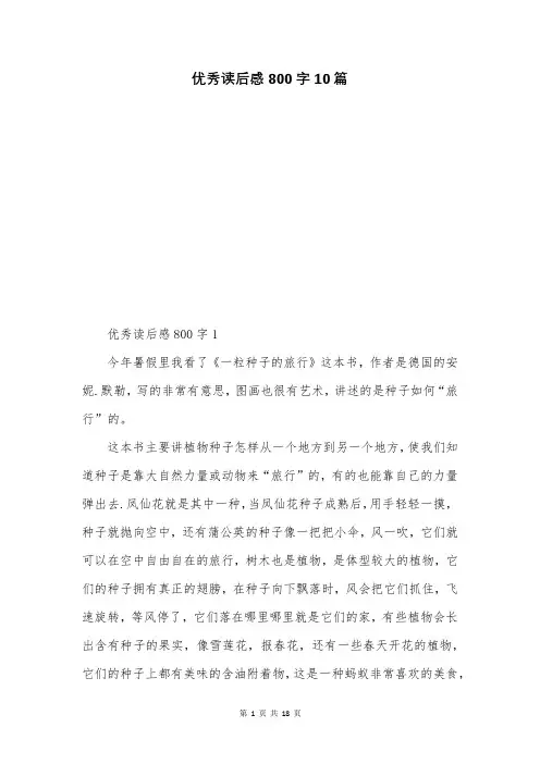 优秀读后感800字10篇