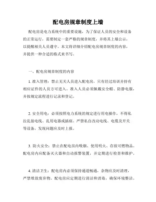 配电房规章制度上墙