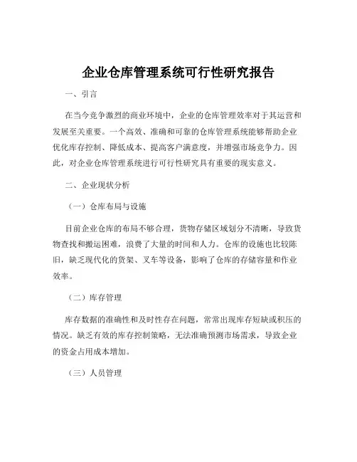 企业仓库管理系统可行性研究报告