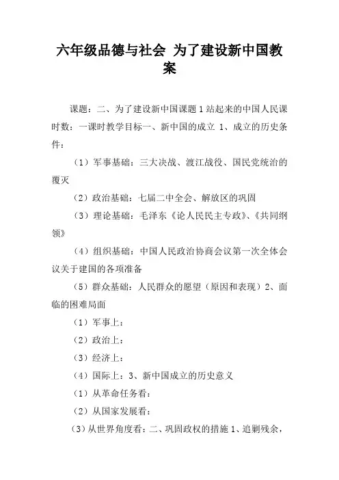 六年级品德与社会 为了建设新中国教案