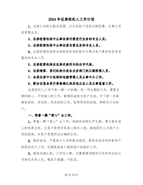 2024年证券经纪人工作计划(二篇)