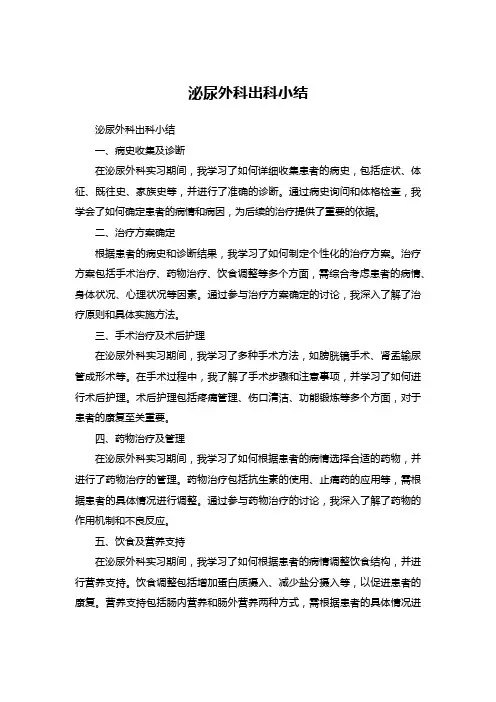 泌尿外科出科小结