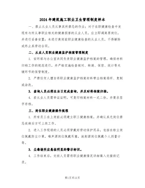 2024年建筑施工职业卫生管理制度样本（四篇）