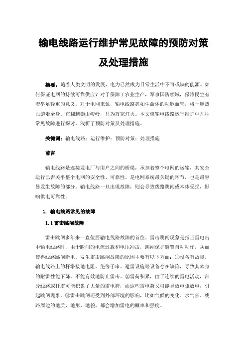 输电线路运行维护常见故障的预防对策及处理措施