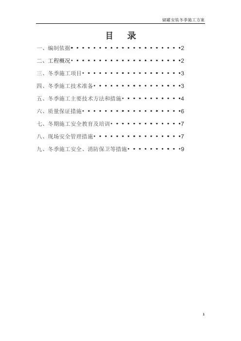 储罐安装冬季施工方案【范本模板】