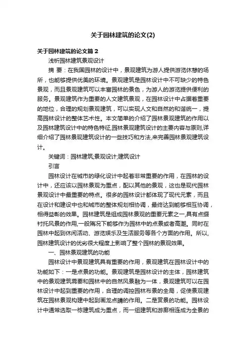 关于园林建筑的论文（2）