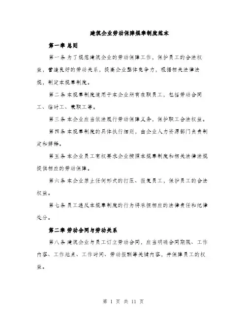 建筑企业劳动保障规章制度范本