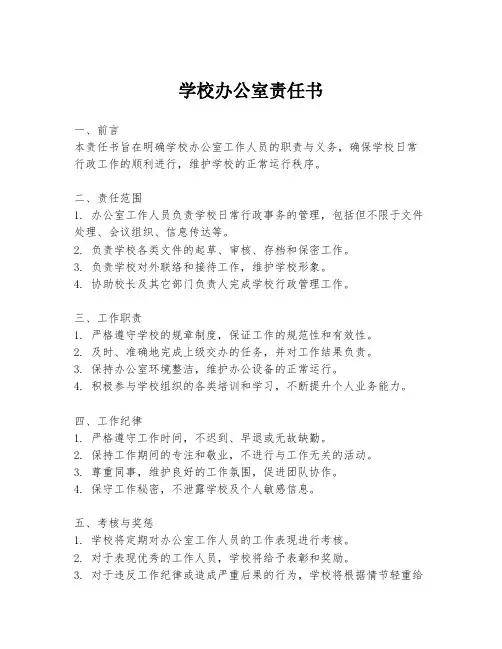 学校办公室责任书