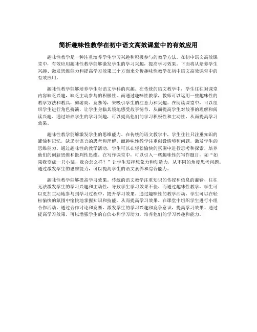 简析趣味性教学在初中语文高效课堂中的有效应用