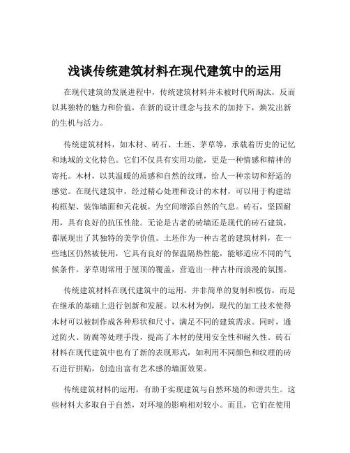 浅谈传统建筑材料在现代建筑中的运用