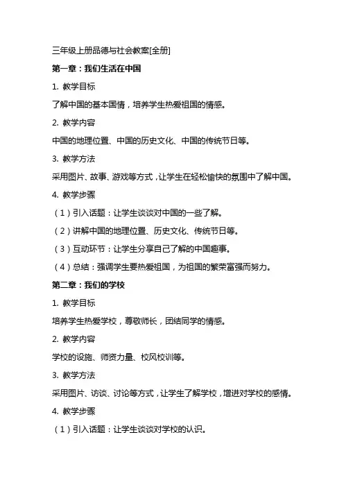 三年级上册品德与社会教案[全册]