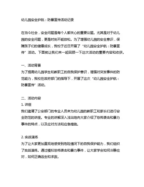 幼儿园安全护航：反恐防暴宣传活动记录