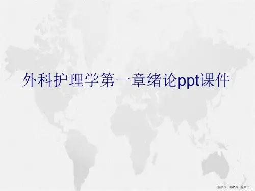 外科护理学绪论详解